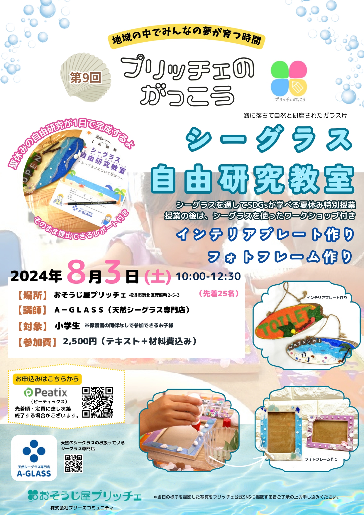 第9回 プリッチェのがっこう『シーグラス自由研究教室』 - 天然