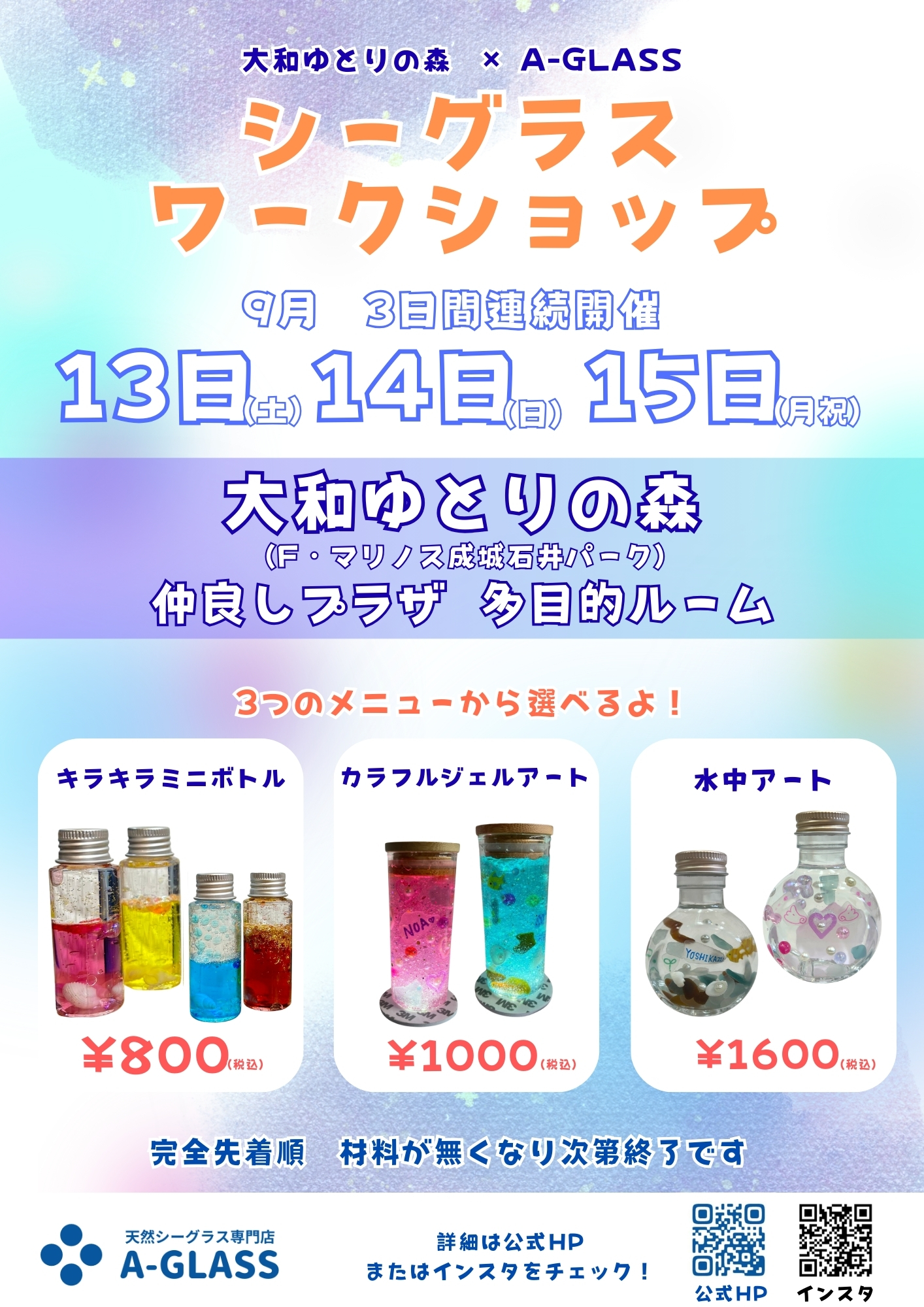 9/13・14・15】大和ゆとりの森 - 天然シーグラス専門店 A-GLASS