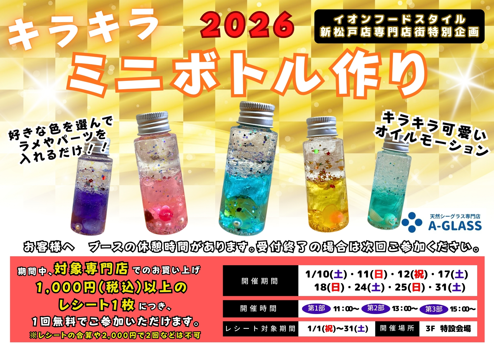 2026】イオンフードスタイル新松戸店販促イベント - 天然シーグラス 